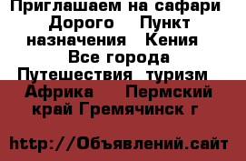 Приглашаем на сафари. Дорого. › Пункт назначения ­ Кения - Все города Путешествия, туризм » Африка   . Пермский край,Гремячинск г.